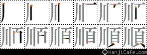 順