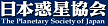 日本惑星協会